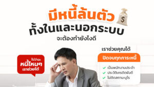 โครงการรวมหนี้เป็นก้อนเดียว