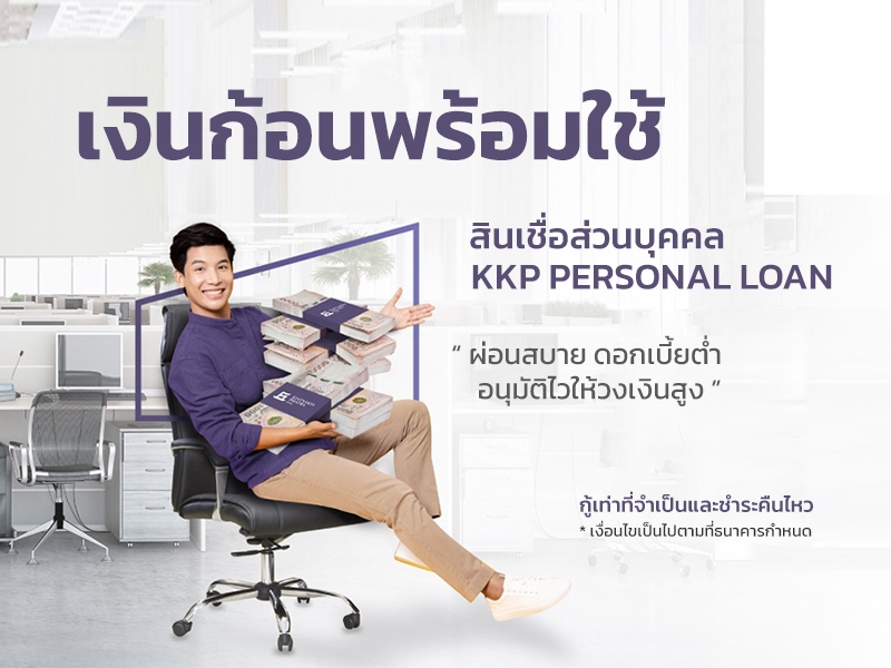 KKP Personal Loan - สินเชื่อส่วนบุคคล - ธนาคารเกียรตินาคิน